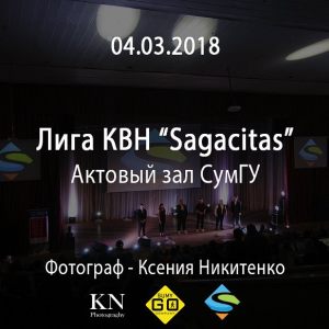 04.03.2018 - Лига КВН Sagacitas