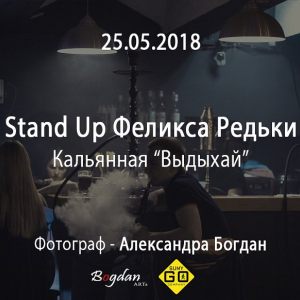 29.05.18 - Stand Up Феликса Редьки